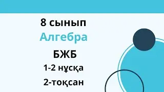 БЖБ  8 сынып  Алгебра. 1-2 нұсқа. 2 тоқсан