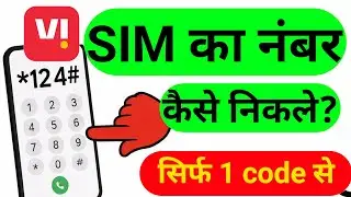 How to check Vi SIM number? || Vi sim ka number kaise nikale || how to check Vi SIM Number