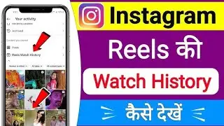 Instagram पर reels or post history कैसे देखे 