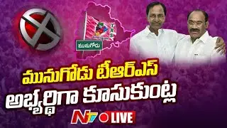 LIVE : CM KCR Announces Munugode TRS Candidate | Ntv