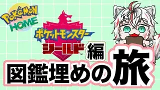【ポケモン】図鑑を地道に埋める旅、スタートです