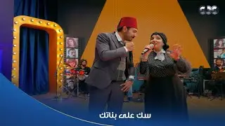 كاستنج | المتسابقين قدموا مشهد من سك على بناتك  ورأي اللجنة صادم