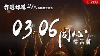 0306同心禱告會【台灣甦醒過來！21天為國禁食禱告】