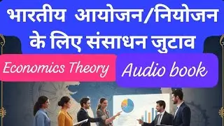 भारतीय  आयोजन/नियोजन के लिए संसाधन जुटाव #economics #bpsc exam #achalkharwar #upsc #audiobook 