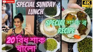 Sunday Special Lunch|| 20 বিধ শাক খালো ||Annanyya Kashyap || Vlog #89
