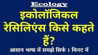 Ecological Resilience (इकोलॉजिकल रेसिलिएंस) किसे कहते हैं? | Nature's Recovery Power 💪