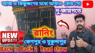 Update❗Today Back to Back 2 Roadshow 👑 Power music | আর কিছুক্ষণের মধ্যে হতে চলেছে দুটো রোড শো 😍| 