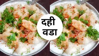 Dahi vada | Homemade dahi vada recipe | snacks | 3D's Kitchen | Onkar Dapake
