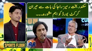 Sikandar Bakht shocked by Ramiz Raja's statement, gives advice to PCB - Sports Floor - Geo News