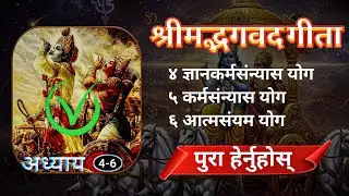 श्रीमद्भगवत गीता | Bhagavad Gita Epi.2 (4-6) | Explain in Nepali