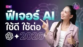 ฟีเจอร์ AI ใช้ดี และใช้ต่อในปี 2026 | ChatGPT & Gemini