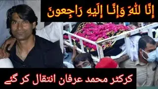 cricketer Muhammad  Irfan death video | pakistani cricketer Muhammad Irfan death today