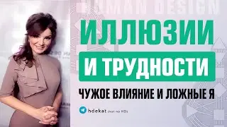 Отношения в Дизайне Человека. Совместимость, иллюзии и трудности в отношениях &mdash; Human Design