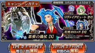 Silver Week Campaign! Upcoming Free Multis! Seymour FR/BT & Rydia FR Pull! [DFFOO JP]