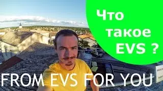Что такое EVS? | FROM EVS FOR YOU #2 | What is EVS?