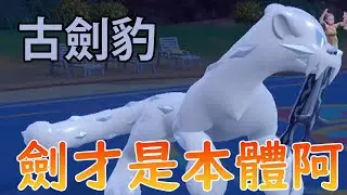 《寶可夢朱／紫》古劍豹極限攻擊的先制技連滿血的對手都能秒！這個火力太噁心了！【Smite】