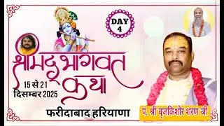LIVE  | DAY 4 | श्रीमद् भागवत कथा | परम श्रद्धेय पं श्री ब्रजकिशोर शरण ब्रजवासी जी  |  फरीदाबाद