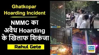 Ghatkopar Hoarding Incident | NMMC Alert |  Kailas Shinde | Rahul Gethe | अवैध Hoarding पर शिकंजा