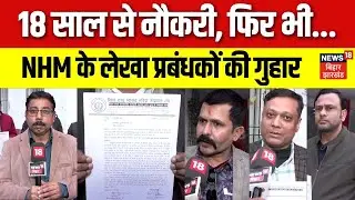 Bihar News: NHM लेखा प्रबंधकों की CM Nitish Kumar से मांग। हमें दें Public Health Management Cader।
