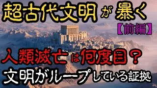 超古代文明と核戦争の真実 - 1万2000年前の超古代遺跡が語る人類史の闇【 都市伝説 予言 ミステリー スピリチュアル 予知能力 】【総集編】