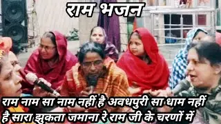 #राम #भजन 🙏 बहुत ही सुंदर राम भजन 🙏