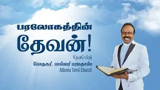 Daily Word with Rev. Dr. Palmer Paramadhas - Psalm 115:3