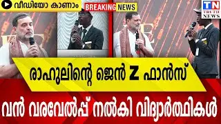 രാഹുലിന്റെ ജെൻ z ഫാൻസ്  |  വൻ വരവേൽപ്പ് നൽകി വിദ്യാർത്ഥികൾ  |  വീഡിയോ കാണാം
