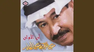 يا ماخذ الأيام