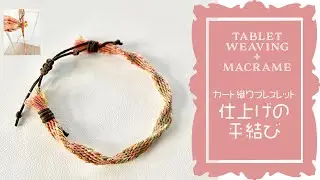 【Tablet Weaving + Macramé】How to finish your bracelet / ミサンガの仕上げ / マクラメ平結び / Macrame square knot