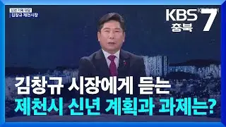 [대담한7] 김창규 시장에게 듣는 제천시 신년 계획과 과제는? / KBS  2026.01.13.