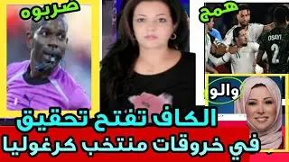 🚨لقجع حالف حتا يعاود ترابي للكراغلة لي دارو شوهة بعد الإقصاء/ المشجع لي قطع الفلوس أمام القضاء ⚠️