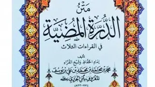 مجالس سماع وإجازة متن الدرة في القراءات الثلاث المتممة للعشرة للإمام ابن الجزري الأبيات 1 إلى 60