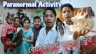 Paranormal Activity বেয়াকৈ ভয় খালো #dulraj_axom Assamese Video 2024 @obolonamaskar