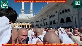 ҲОЖИЛАРИМИЗ ЯНА БИР МАРОТАБА ТАВОФ ҚИЛДИЛАР