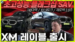 XM 판매왕이 말아주는 XM Label 출고 준비하겠습니다! I 기존 XM 대비 차이점은?!