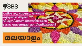 പലിശ കുറയുമോ, അതോ കൂടുമോ? ആരെ വിശ്വസിക്കണമെന്നറിയാതെ ഹോം ലോണുള്ള ഓസ്ട്രലിയക്കാർ | SBS Malayalam...