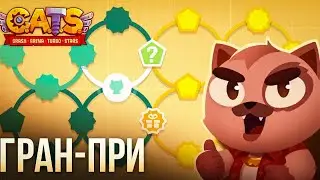 ВАШ ЛЮБИМЫЙ ГРАН-ПРИ, ПРОХОЖДЕНИЕ! - C.A.T.S Crash Arena Turbo Stars