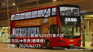 [4K60p] 九巴特別巴士路線N243行車片段 (青衣站→長青(循環線)) (2024/12/25)