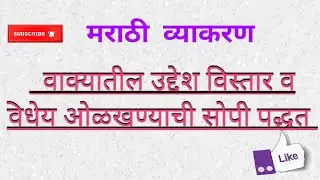 मराठी व्याकरण। #उद्देश विस्तार व विधेय ओळखणे पद्धत#