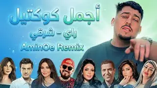 Best Of Rai Mix | AminOe Remix 2026 Mashup راي 🔥 𝕣𝕒𝕪 - &lrm;أجمل ريمكسات 💔 - راي شرقي راب VoL 2