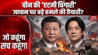 China Vs Taiwan War: Xi Jinping की जंगी तैयारी, ताइवान पर पडे़ेगी भारी? Lai Ching-te | Japan