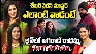 Agamma Agaradhe Radhamma Song Dancer Lasya Smily Interview Latest | Telugu Folk Songs |BIGTV