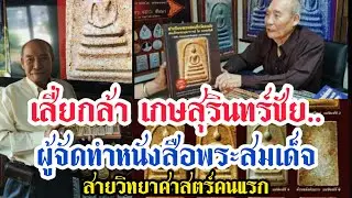 เสี่ยกล้า เกษสุรินทร์ชัย...