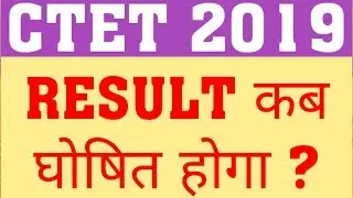 CTET 2019 RESULT DATE | WHEN WILL CTET DEC 2019 RESULT ANNOUNCED | CTET 2019 RESULT LATEST UPDATE