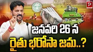 జనవరి 26 న రైతు భరోసా జమ..? Rythu Bharosa January 26 Payment Schedule | TS | Telugu Popular TV