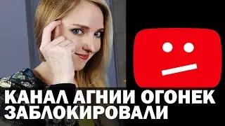 Канал Агнии Огонек заблокировали