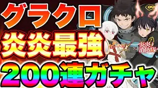 炎炎コラボ新キャラシンラ、ショウ、環狙って２００連ガチャ！最強コラボ炎炎ノ消防隊新キャラを全員確保できるのか！？【グラクロ】【七つの大罪グランドクロス】【グラクロ炎炎コラボ】