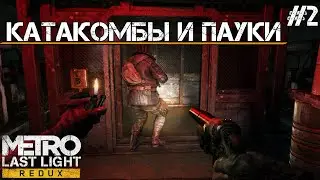 КАТАКОМБЫ И ПАУКИ | Metro Last Light Redux #2