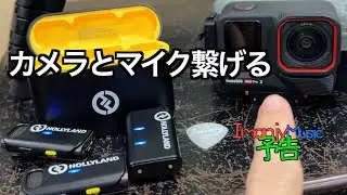 予告　Ace Pro 2 /Insta 360【 機材 Music Equipments 】カメラとマイク繋げる Connect camera n microphone