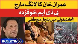 Imran Khan Long March | News Bulletin at 8 AM | PDM In Big Trouble